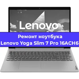 Замена видеокарты на ноутбуке Lenovo Yoga Slim 7 Pro 16ACH6 в Белгороде